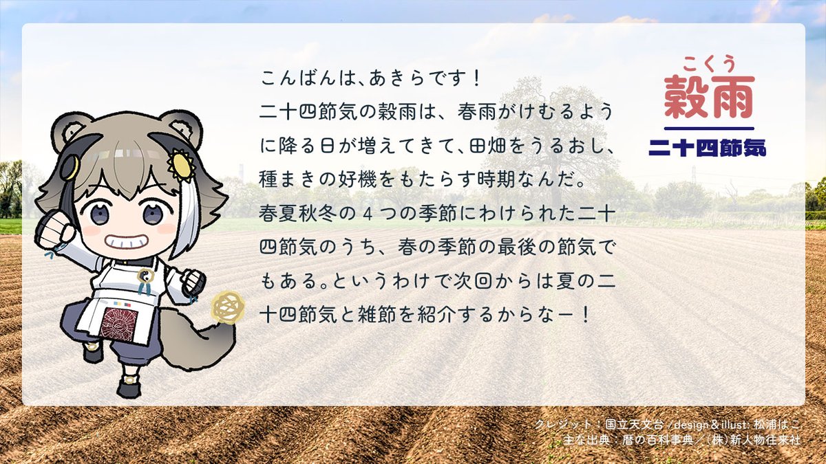 ?明日4月20日は二十四節気の #穀雨 です?? ▶️国立天文台 暦計算室 