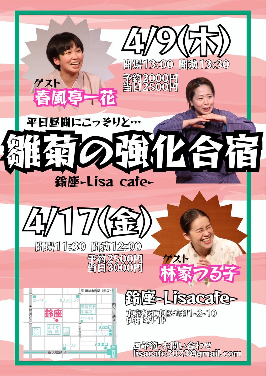 雛菊の強化合宿、平日の昼間にも関わらず大勢のお客様にご来場いただきました、本当にありがとうございます！
一花姉さんに全て見抜かれていました。
皆様の愛を感じました。
今日姉さんから頂いたアドバイスを受け、
公推共杯に向けて精進いたします！

次回は4/17(金)
ゲストは林家つる子姉さん！