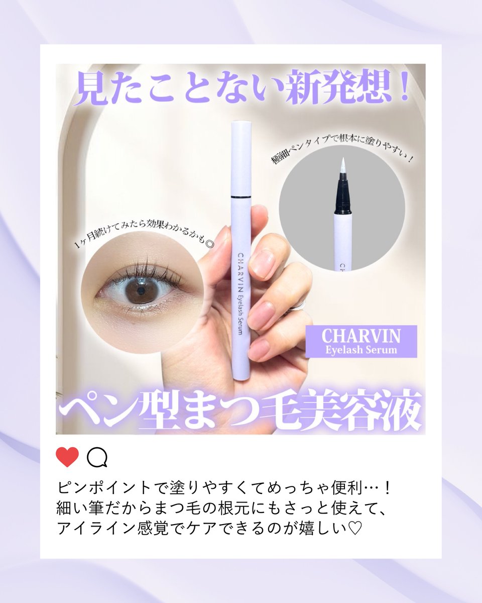 charvin_jp's tweet photo. ＼こんなの欲しかった！ ／

5/8発売のCHARVIN Eyelash Serumを一足先に試したモニター様から、驚きの声が続々！
リアルな本音ランキングを発表します🏆

🥇 「ペン型」がとにかく塗りやすい！
0.1mmの極細筆で、まつ毛の根元も下まつ毛もアイライン感覚で狙い撃ち

🥈 まつ毛の存在感アップ！
エクソソーム配合の濃密ケアで、1ヶ月後「まつ毛の印象が全然違う！」との声が続出

🥉 液だれしない＆衛生的
直液式ペンだから、必要な分だけ出てきて目に入りにくい

「塗りにくい」は、もう卒業。アイライナー感覚でケアできるから
毎日のまつ毛ケアがもっと手軽に、もっと楽しく

📅 2026. 5. 8 (Fri) 発売開始予定
🛍️ 販売価格 3520円 (税込)
🛒 TikTok Shop / Amazon / Qoo10

#CHARVIN #シャルバン #アイラッシュセラム #まつ毛美容液 #まつ育 #エクソソーム #新発売