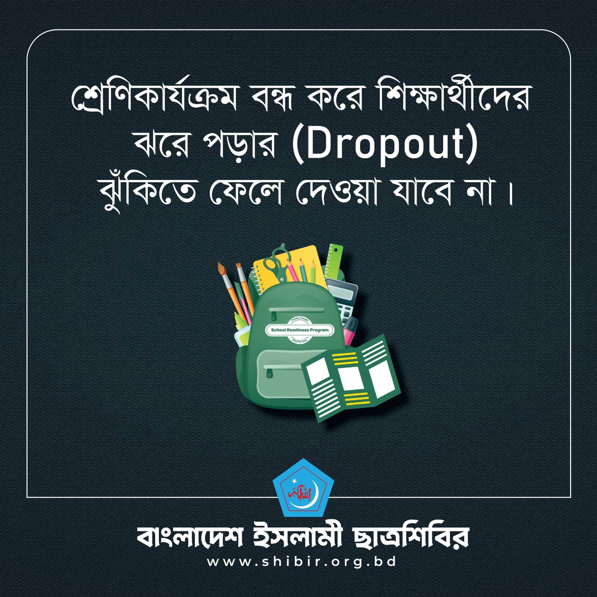 Sibgatullaics's tweet photo. শ্রেণিকার্যক্রম বন্ধ করে শিক্ষার্থীদের ঝরে পড়ার (Dropout) ঝুঁকিতে ফেলে দেওয়া যাবে না।
#KeepTheSchoolsOpen
#NoMoreOnlineClass
#SaveTheGeneration
#SaveEducation
#chhatrashibir https://t.co/w92paLMGg8