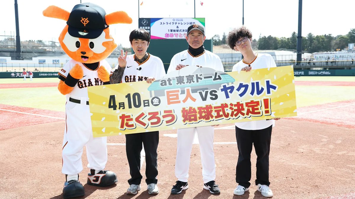 TokyoGiants's tweet photo. 10日のヤクルト戦に「たくろう」が登場🎙🏟

4月10日の東京ドームでの試合前に、M-1グランプリ2025王者の漫才コンビ「#たくろう」が登場🏆
おふたりは、3月に東京ドームでの始球式実施権をかけた「ストライクチャレンジ」に挑んだ結果、見事ストライク投球！今回の始球式出演権を獲得しました🥳
https://t.co/kwLmDOoB7f