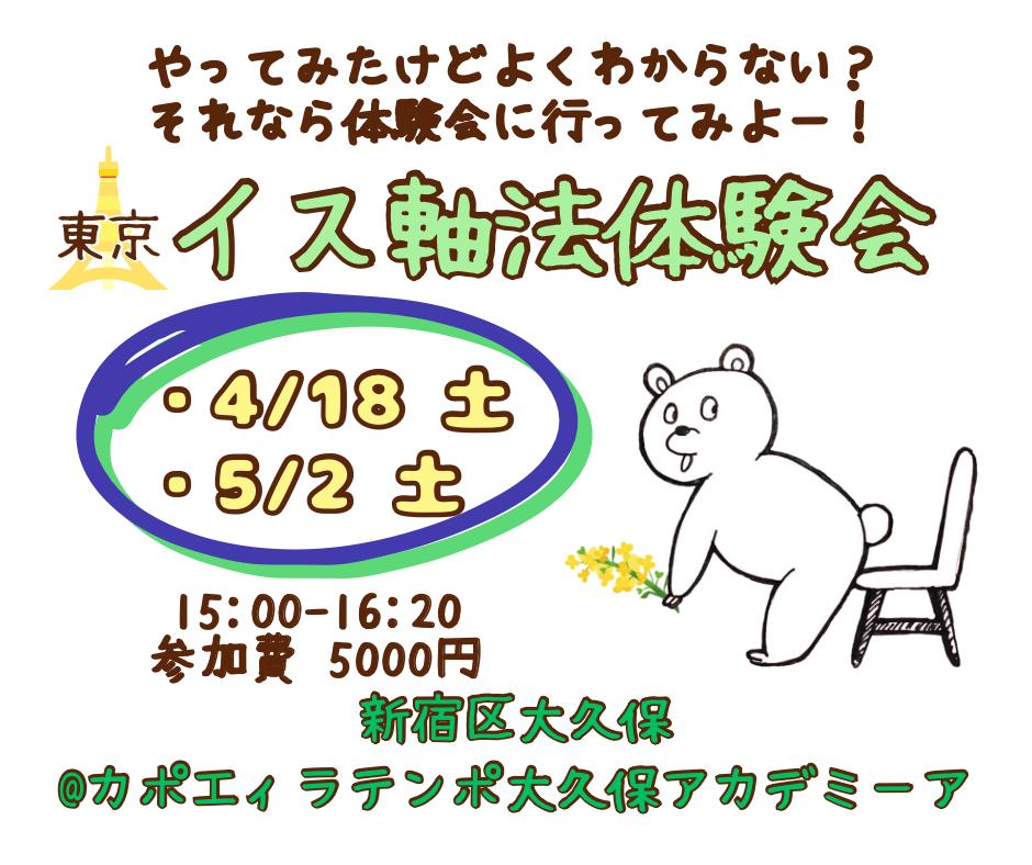 イス軸法体験会＆東京新大久保、次回は
4/18（土）15:00-16:20
67回目の開催になります。今まで250人以上に効果を感じてもらっているので安心して下さい！
男女レベル4インストーラー2人体制でお待ちしていますので、女性お1人でもご心配なく。
詳細⬇️
isujiku.com/taiken/
#イス軸法 #イス軸