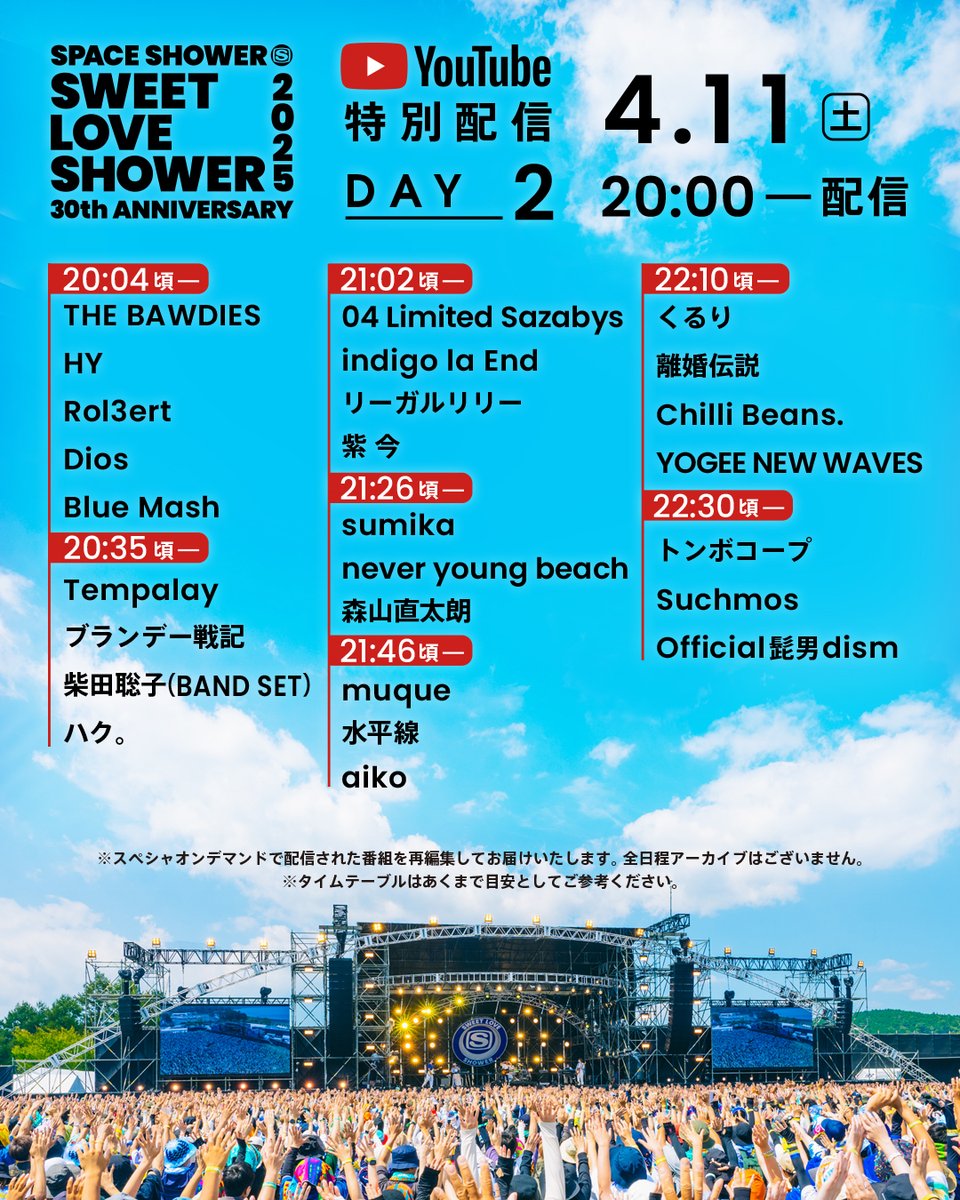 昨年、くるりが出演し、スペシャオンデマンドで配信された
「SWEET LOVE SHOWER 2025」特番を4/10(金) 20時から3夜連続配信！配信タイムテーブルも発表✨

「SPACE SHOWER SWEET LOVE SHOWER 2025 -DAY2-」YouTube特別配信
📅配信日
【DAY2】4/11(土) 20時～開始！（くるりの出演は22:10頃）