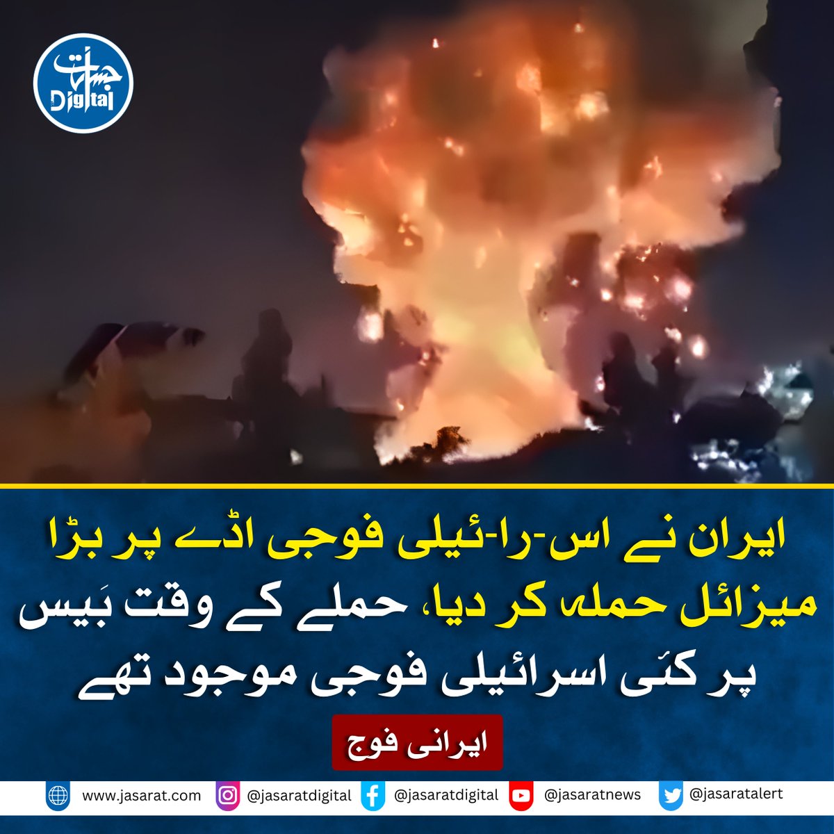 JasaratDigital's tweet image. ایرانی فوج نے کہا کہ ایران نے اسرائیلی فوجی اڈے پر بڑا میزائل حملہ کر دیا، حملے کے وقت بیس پر متعدد اسرائیلی فوجی موجود تھے۔
#Iran #Israel #MissileAttack #JasaratDigital