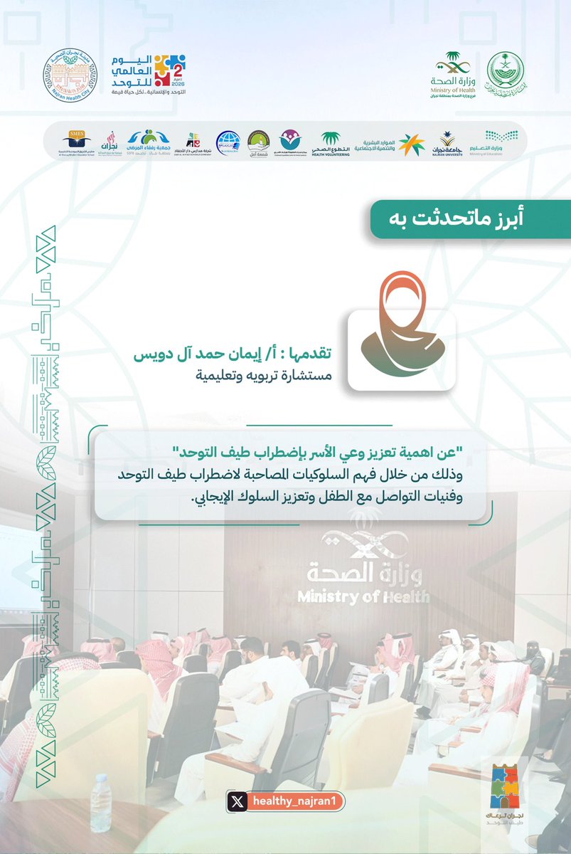 أبرز ما تناولته الجلسة التي قدمتها أ. إيمان حمد آل دويس.

#اليوم_العالمي_للتوحد
#ملتقى_طيف_التوحد
#مدينة_نجران_الصحية