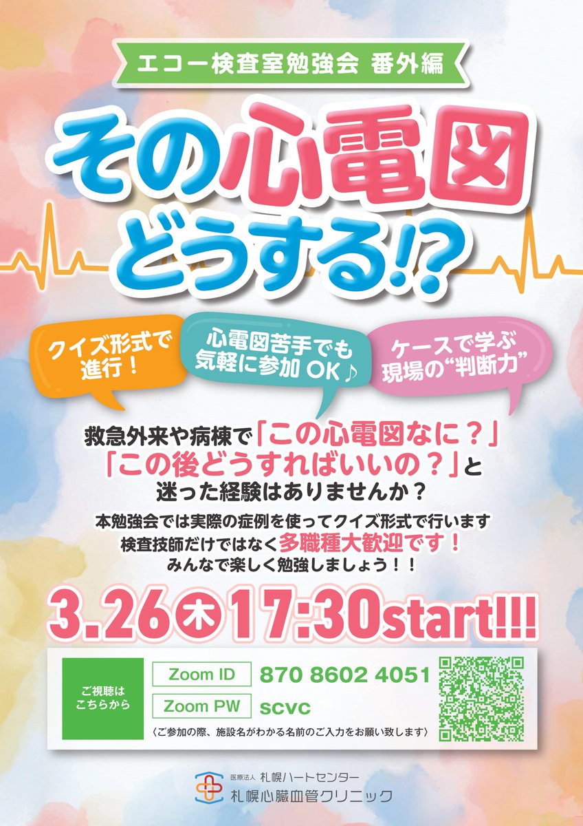 scvc_kensa's tweet photo. 先月行われた勉強会のアーカイブ動画です！

参加できなかった方はもちろん、もう一度見たいという方も是非ご覧ください！

https://t.co/CfqRnWz2gb

＃超音波検査士　＃エコー室勉強会　＃心電図 https://t.co/LUvEn0P8o1