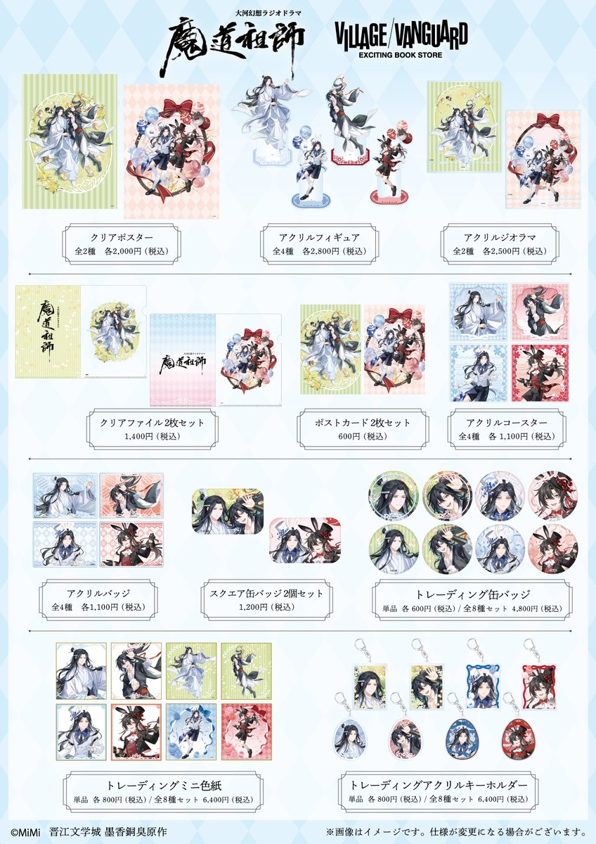 🐰大河幻想ラジオドラマ 『魔道祖師』×Village Vanguard🎀 受注終了