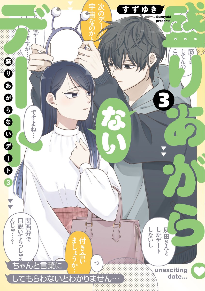【公式】盛りあがらないデート@単行本第1巻発売中 tweet media