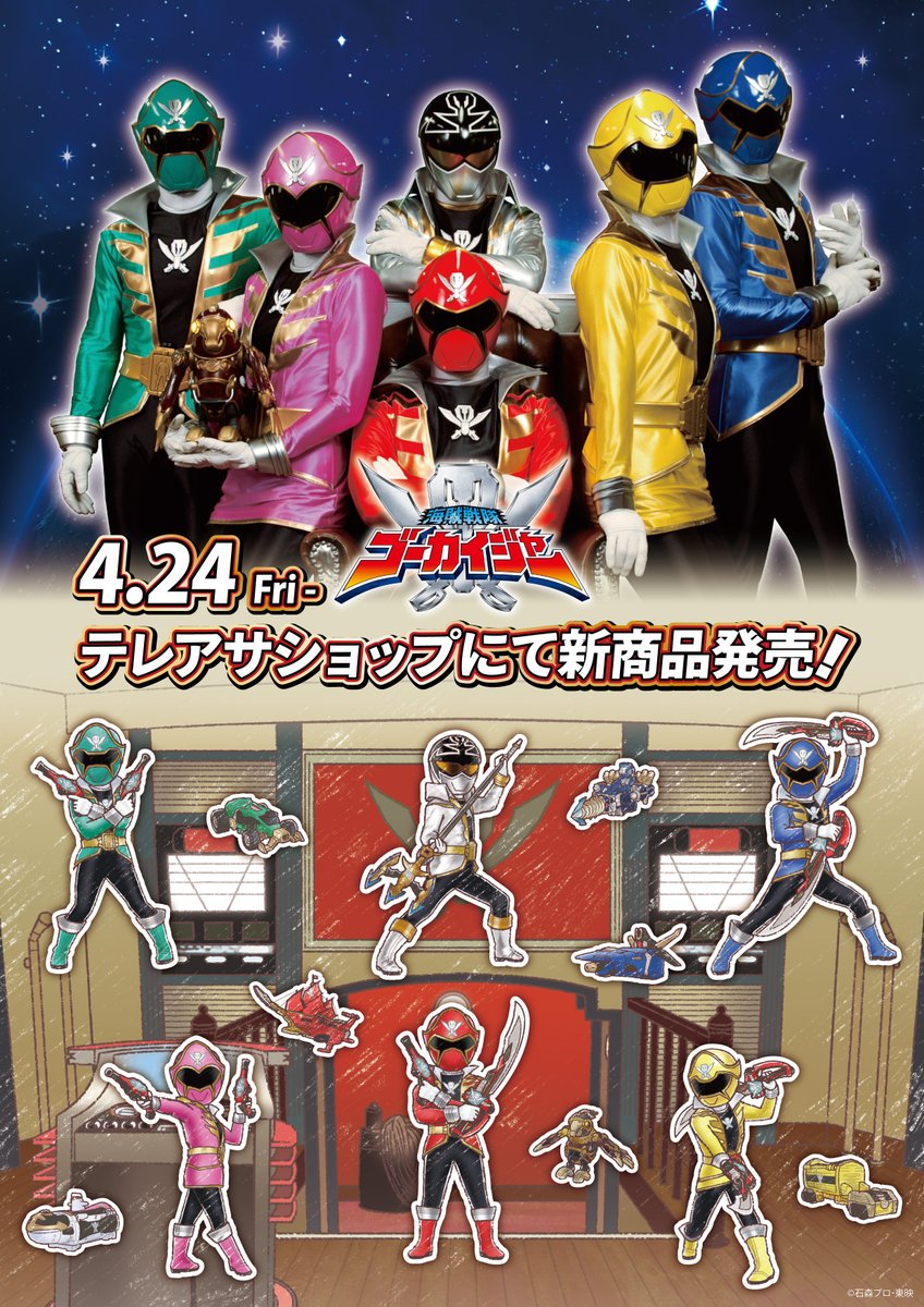 ☠️新商品情報☠️ 『#海賊戦隊ゴーカイジャー』の新商品が発売決定