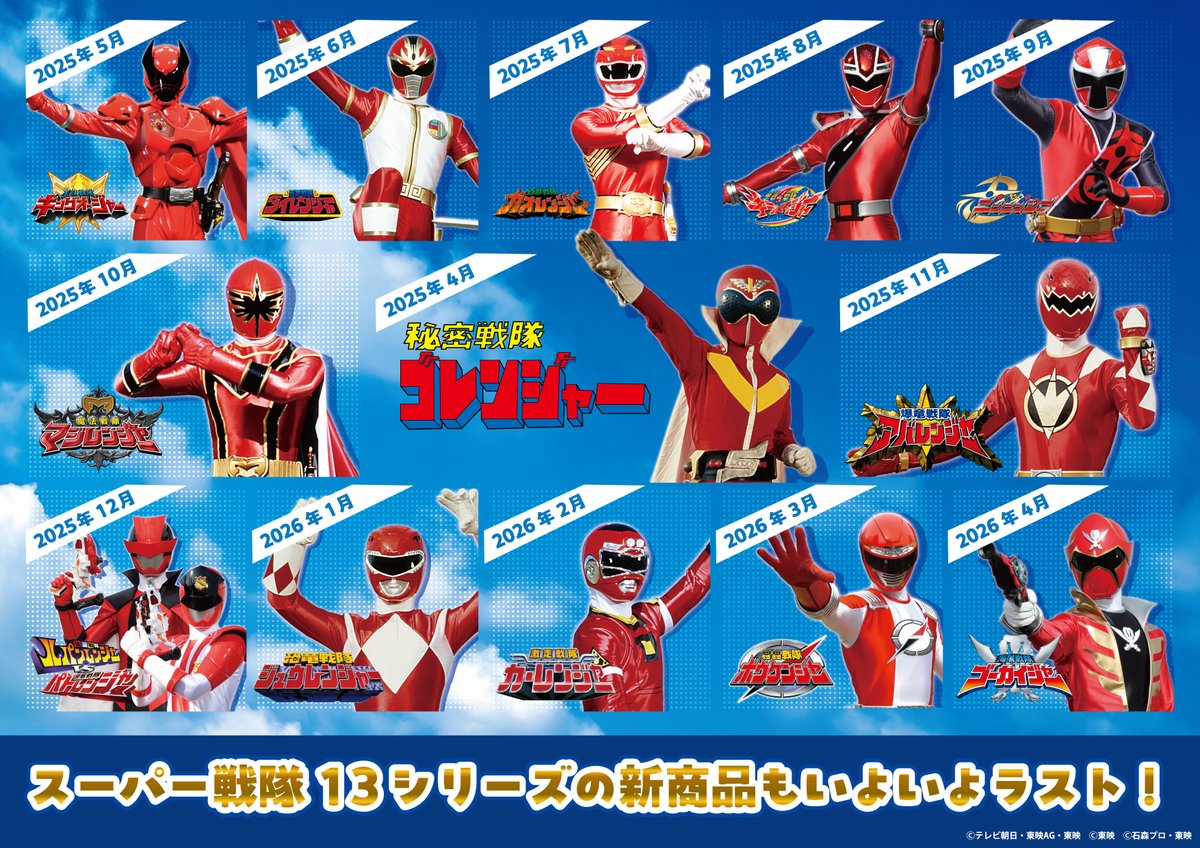✨関連情報✨ #スーパー戦隊50周年 を記念して 歴代 #スーパー戦隊