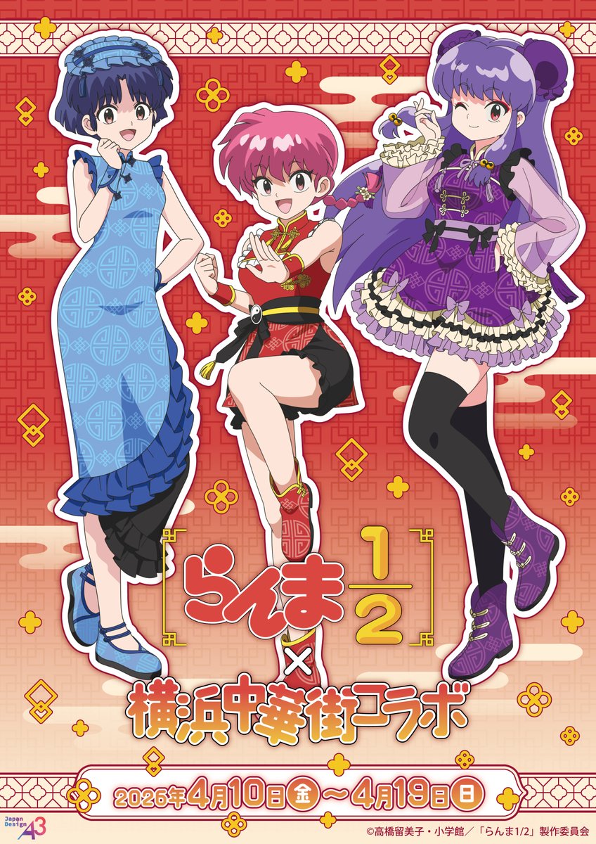 TVアニメ「らんま1/2」×「横浜中華街」コラボイベント