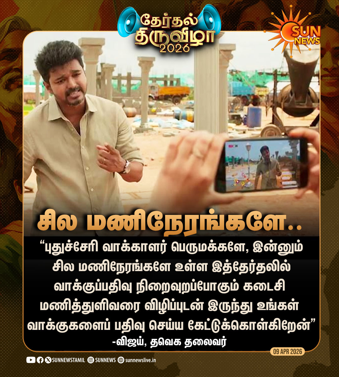 sunnewstamil's tweet image. #தேர்தல்திருவிழா | “கடைசி மணித்துளிவரை விழிப்புடன் இருந்து உங்கள் வாக்குகளைப் பதிவு செய்ய கேட்டுக்கொள்கிறேன்” -விஜய்

#SunNews | #Puducherry | #TVKVijay‌