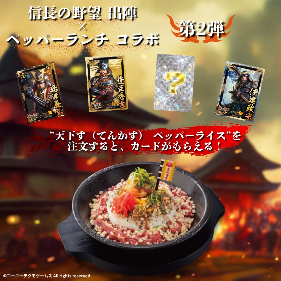 ⚔️ 戦国グルメ合戦 第2弾、開戦ーー！ 本日より、信長の野望出陣