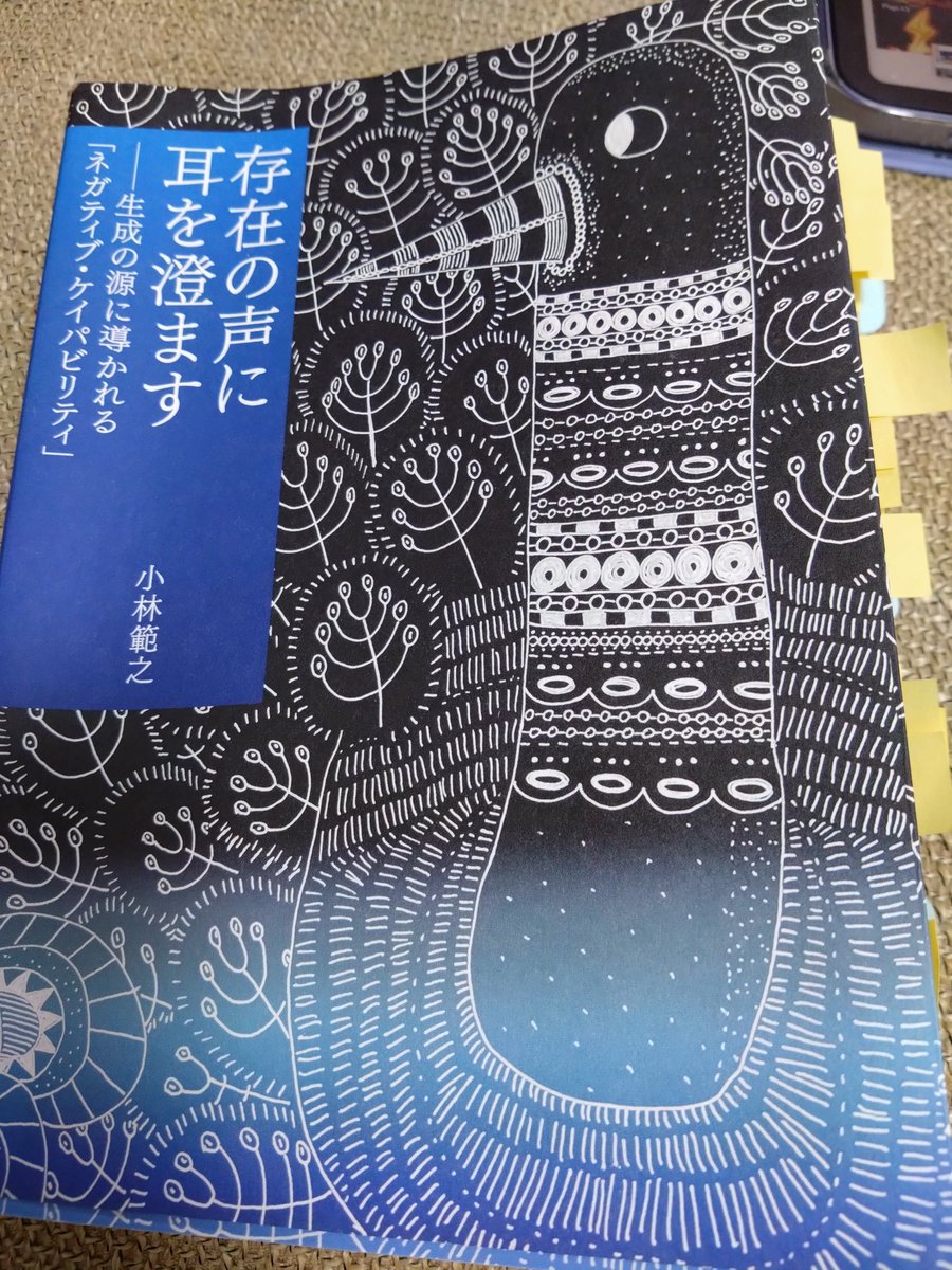 umarabo_na's tweet photo. #読んだ本2026
#存在の声に耳をすます 
生成の源に導かれる ネガティブケイパビリティ 
小林範之さん

ふせんだらけ。
静謐

私たちは言葉を使って物事に意味を持たせ 規定することで知らず知らずのうちにその本質から遠ざかってしまいがちなのです
言葉を受け取るには ただ 耳を澄ますことが大切 https://t.co/Zz3vtOwO82