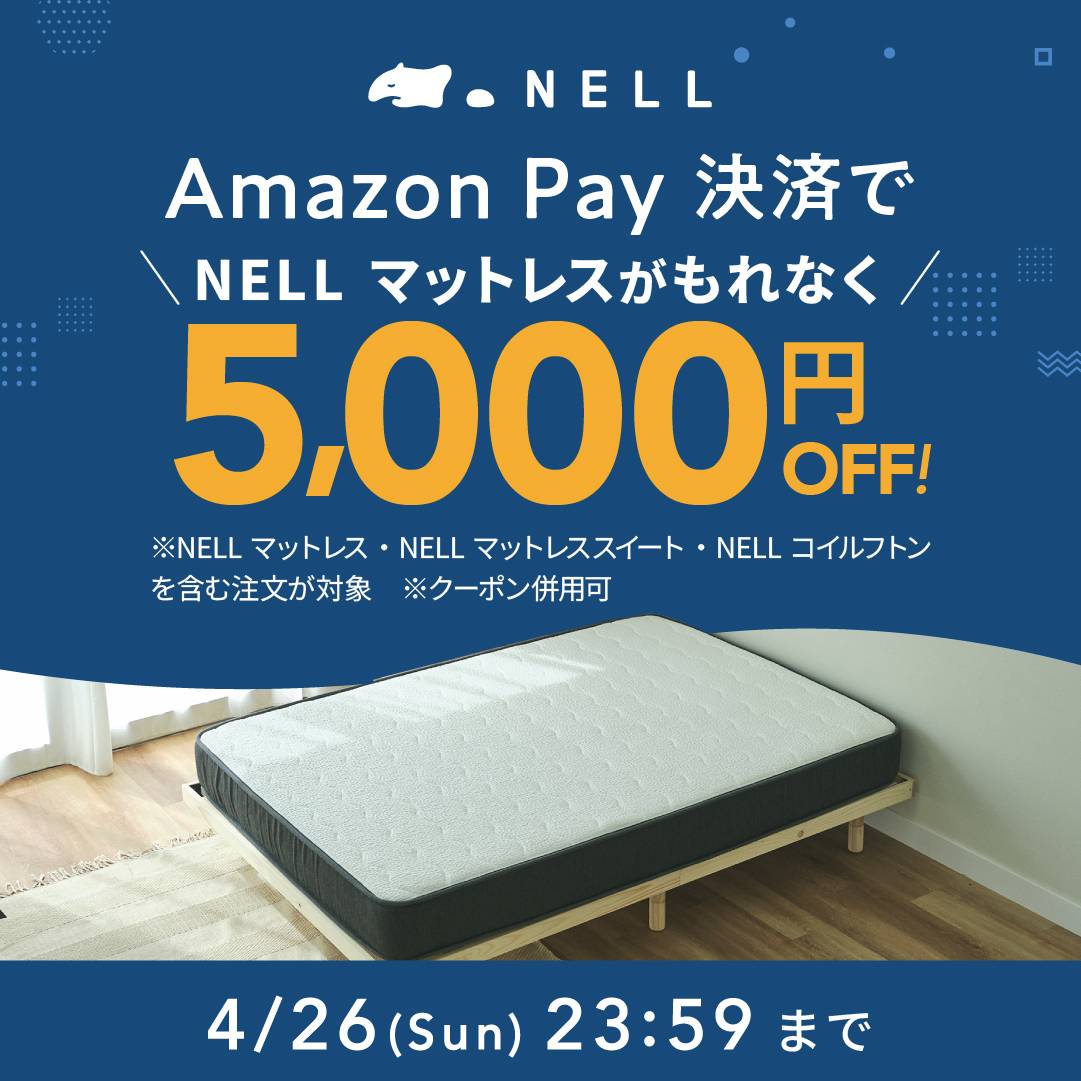 最大35000円割引！！NELLマットレスの5000円オフ＆10%オフのダブル割引 