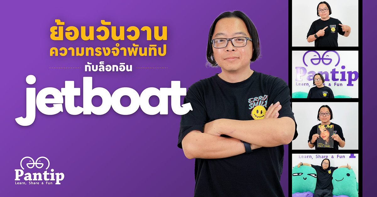 Pantip1996's tweet image. ร่วมย้อนวันวานความทรงจำพันทิปกับล็อกอิน jetboat
🌵 อ่านกระทู้ pantip.com/s/MkcjW

และสามารถติดตามบทสัมภาษณ์พิเศษของสมาชิกพันทิป ถึงเรื่องราวในความทรงจำที่เติบโตมาพร้อมกับเว็บไซต์พันทิปได้ตลอดทั้งปี 💜
ในแท็ก pantip.com/tag/Pantip_30t…

#โตมาด้วยกันกับพันทิป
#30YrsPantip
#Pantip
