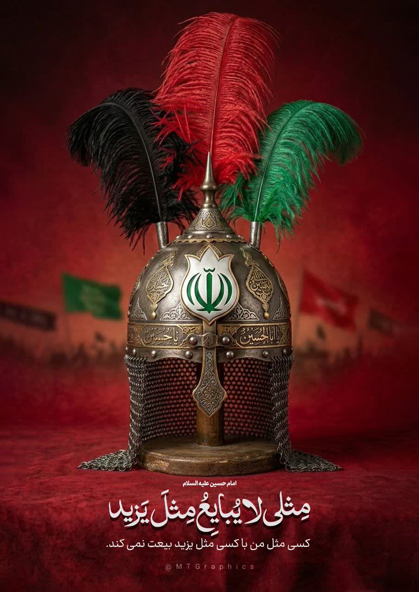 MaMa1495271's tweet image. با هم نروند حق و شیطان یک‌سو
هیهات! نرفته کفر و ایمان یک‌سو
امروز یزید و شمر، یک سو هستند
#جمهوری_اسلامی_ایران یک‌سو
#شکست_آمریکا 
#EpicFail