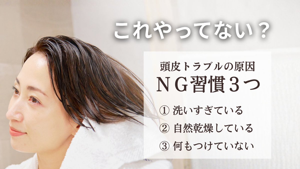 これ、無意識にやっていませんか？
頭皮トラブルの原因は日々の習慣かもしれません。

#頭皮ケア #スカルプケア #頭皮の乾燥