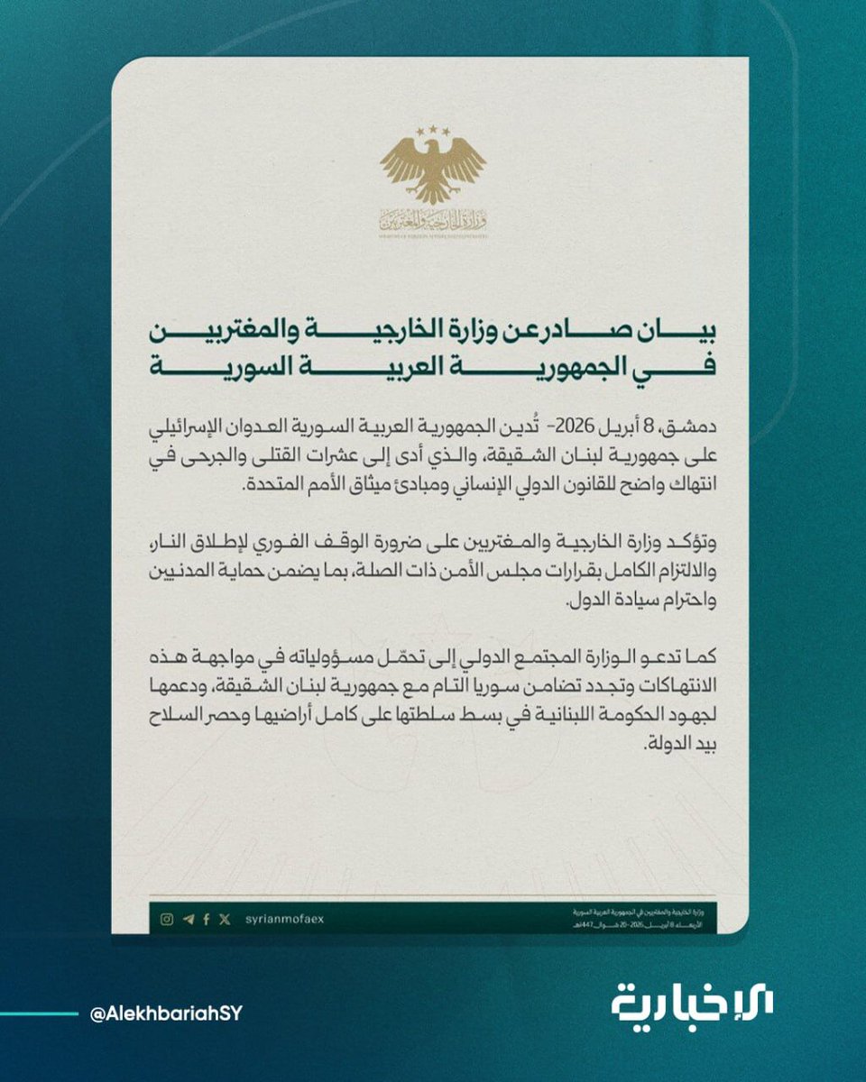 وزارة الخارجية والمغتربين: تدين الجمهورية العربية السورية العدوان الإسرائيلي على جمهورية لبنان الشقيقة والذي أدى إلى عشرات القتلى والجرحى في انتهاك واضح للقانون الدولي الإنساني ومبادئ ميثاق الأمم المتحدة
#سوريا #لبنان #الخارجية