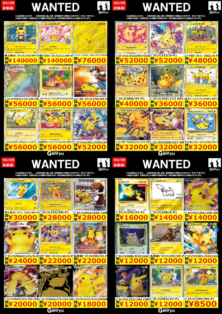 🔥Ganryuつくば限定🔥 ポケモンカード 高額WANTED買取表【エクストラ