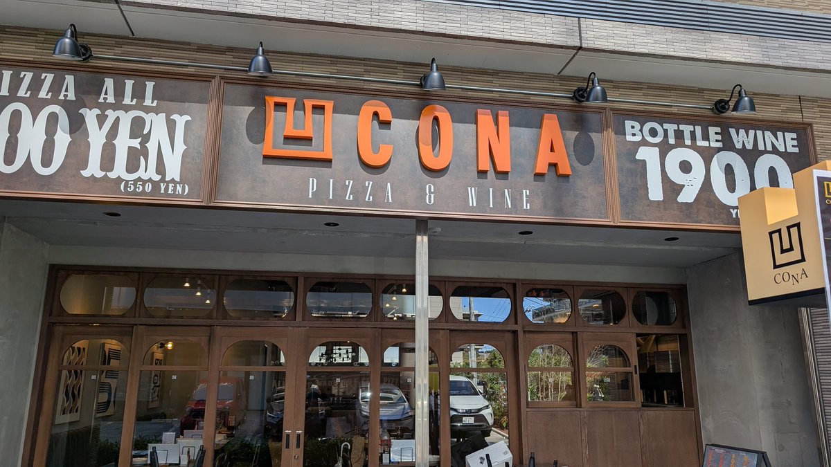 kaiou2's tweet image. 流山おおたかの森北の賃貸マンション『リアン』1階にイタリアン&amp;amp;ワインバー『CONA 流山おおたかの森店』さんが4月15日にオープンすることが分かりました。

#流山おおたかの森
#流山おおたかの森北
#CONA