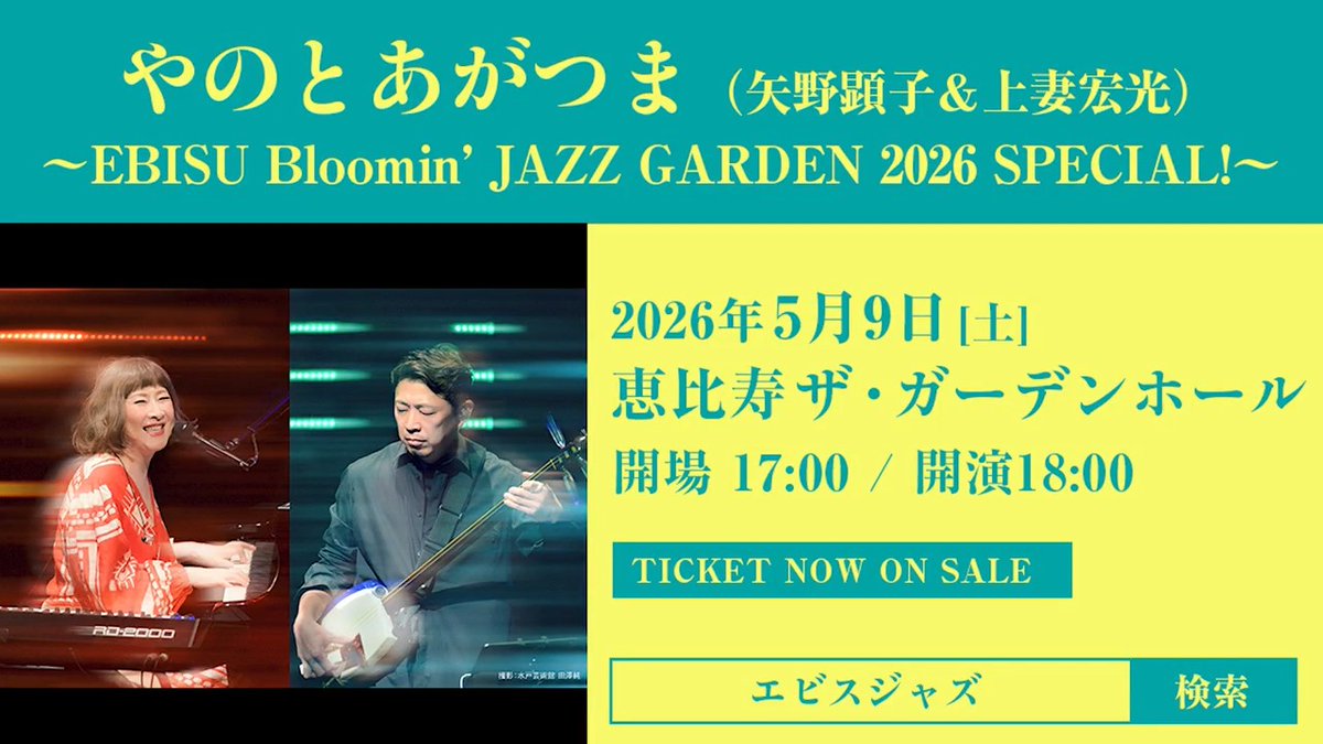 やのとあがつま（矢野顕子＆上妻宏光）Japan Tour 2026 5月9日(土