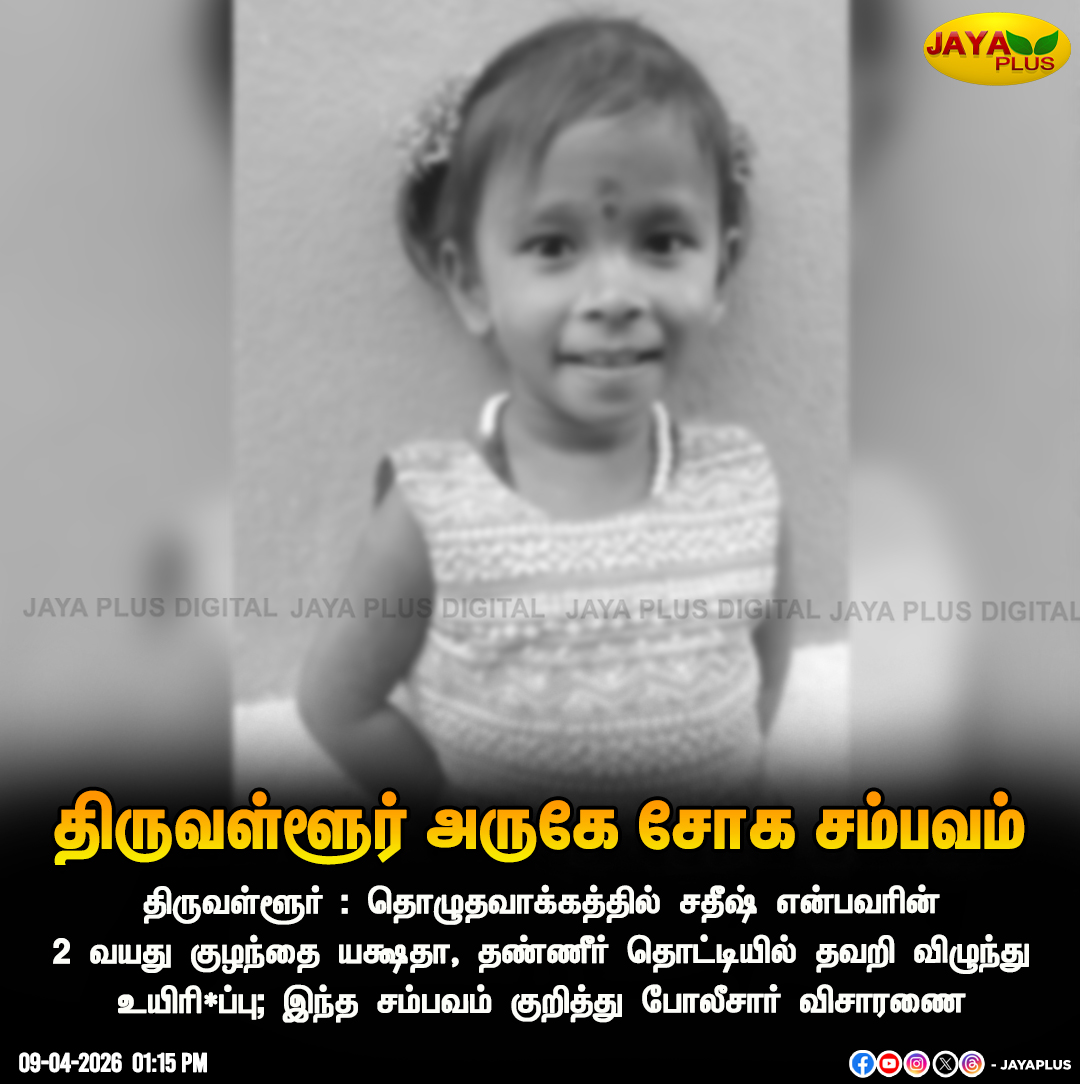 jayapluschannel's tweet image. திருவள்ளூர் அருகே சோக சம்பவம் 

#Thiruvallur #Child #Death #Police #JayaPlus