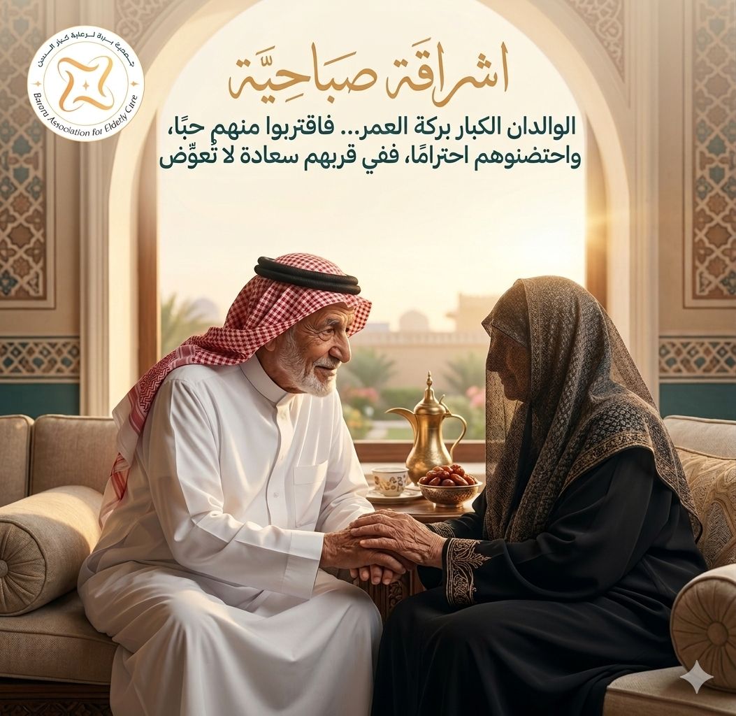 جمعية بررة لرعاية كبار السن بالقصيم tweet media