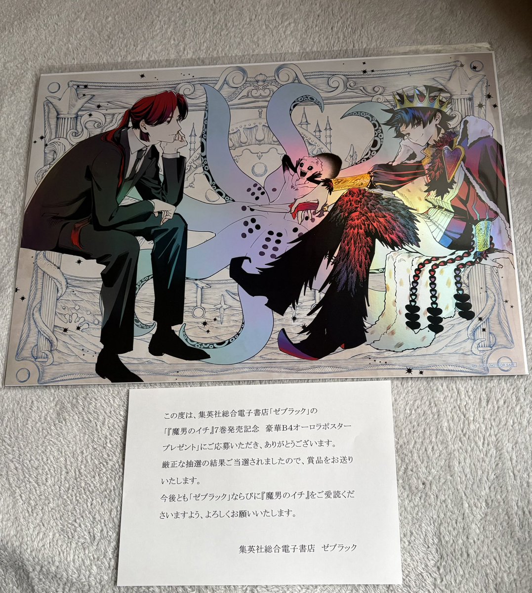 魔男のイチ7巻の豪華B4オーロラポスター、当選しました✨ 26年1号表紙