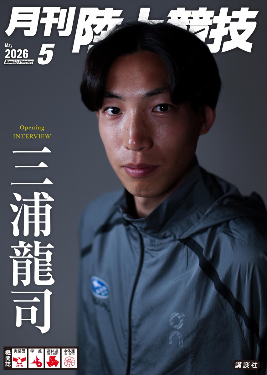 月陸5月号（4/14発売）情報🌟 表紙はこちら！ #三浦龍司 （SUBARU