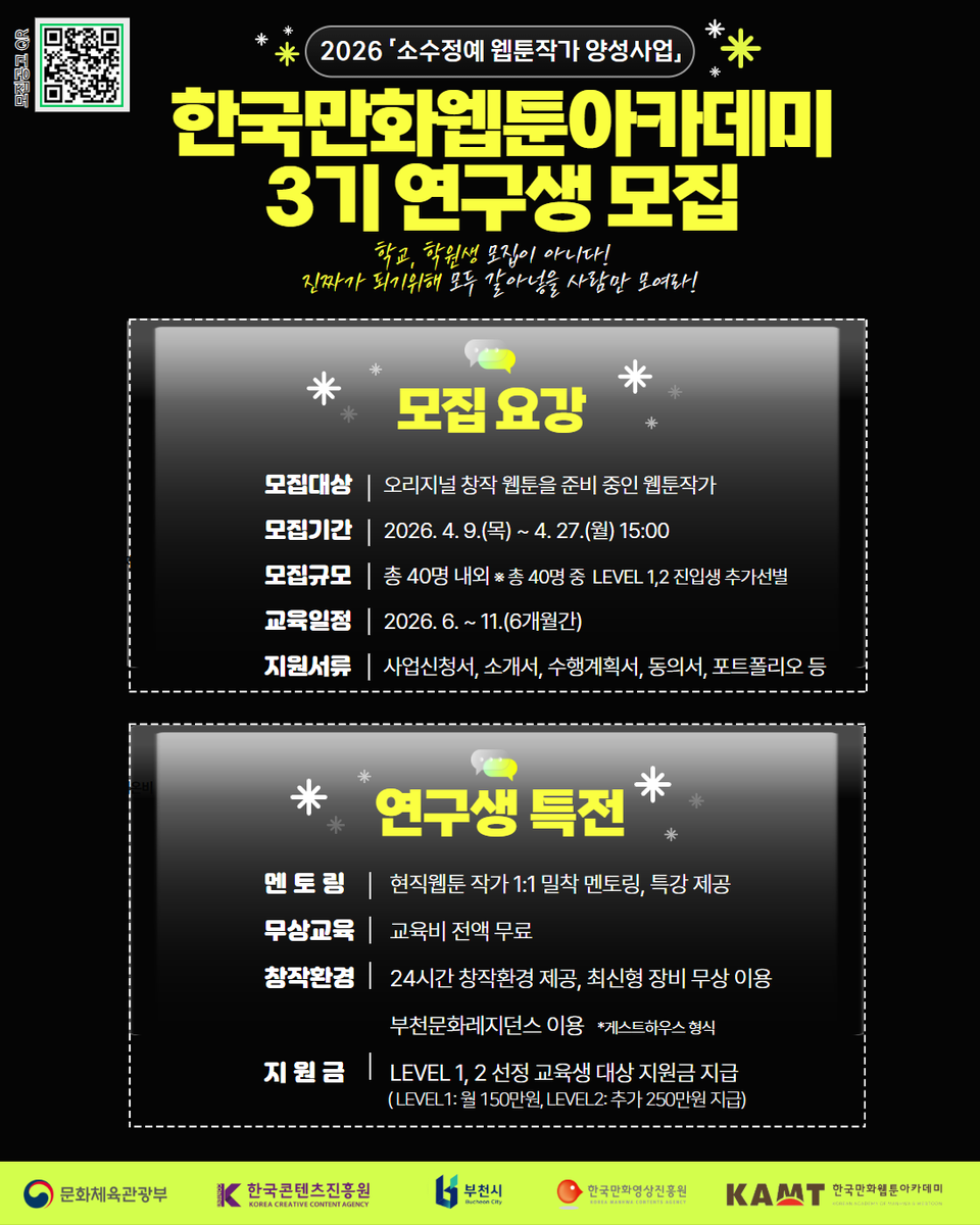 manhwa_love's tweet photo. 👩‍🎨한국만화웹툰아카데미 3기 모집👨‍🎓

짧은 기간에도 실제 성과가 이어지는 프로 지향 교육
🔥한국만화웹툰 아카데미가 3기를 모집합니다🔥

📅접수기간: 2026. 4. 9.(목) ~ 4. 27.(월) 15:00까지
👥모집대상: 오리지널 창작 웹툰을 준비중인 웹툰작가
🔎접수링크: 2026. 4. 13.(월) 게시 예정 https://t.co/nK8dNXjBoa