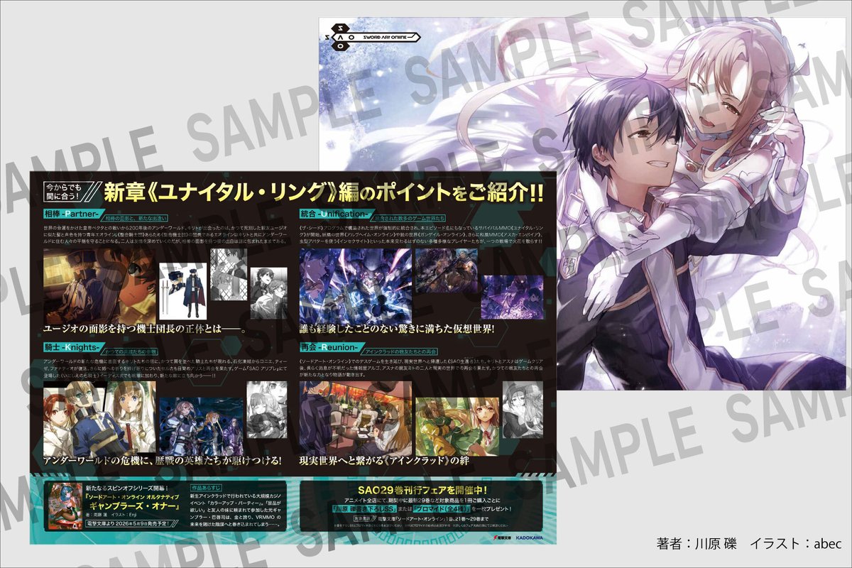 明日より配布開始‼】 電撃文庫『ソードアート・オンライン29』発売に