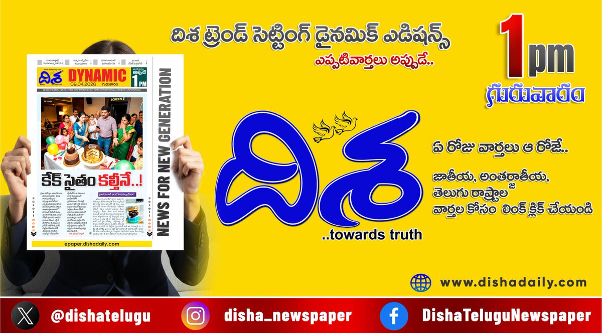 dishatelugu's tweet image. *ముహూర్తం ఫిక్స్!.. ఒప్పందం ఉల్లంఘించొద్దన్న ట్రంప్*
*సైబర్ ఉచ్చులో ఎమ్మెల్యే.. వివాదంలో జనసేన నేత* 
*కేక్‌లో పురుగులు.. తప్పిన పెను ప్రమాదం*

*ఇంకా మరెన్నో.. దిశ డైనమిక్‌.. (1 PM 09 ఏప్రిల్, 2026)*
epaper.dishadaily.com/4138493/Disha-…

#Dishadaily #LatestNews #DishaNews