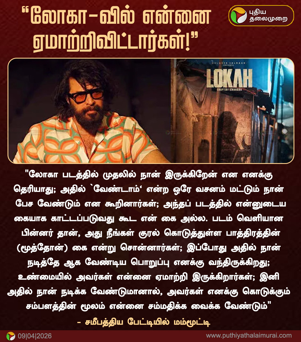 PttvNewsX's tweet image. “லோகா-வில் என்னை ஏமாற்றிவிட்டார்கள்!” - நடிகர் மம்மூட்டி

  #Mammootty | #Cinema | #Entertainment