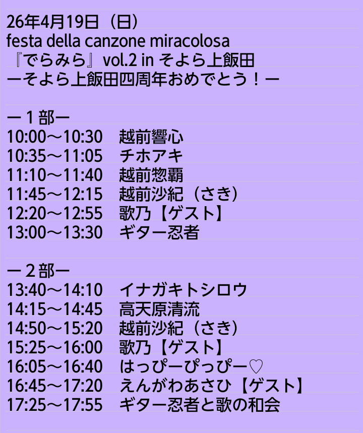 Off_Yelaixiang's tweet photo. ✅新着フリーライブ情報✨

26年4月19日（日）
festa della canzone miracolosa
vol.2 in イオンそよら上飯田

10:00〜18:00
観覧無料/投銭歓迎

越前響心/チホアキ/越前惣覇/越前沙紀(さき)/ギター忍者/イナガキトシロウ/高天原清流/はっぴーぴっぴー♡/歌乃/えんがわあさひ

#そよら上飯田
#でらみら https://t.co/jnLRaM2LB7