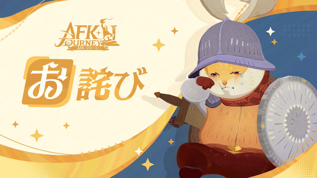 AFK_Journey_JP's tweet photo. メンテナンス延長の知らせ

親愛なるマーリン様へ
本日16:00 ～ 17:00に予定されていたメンテナンスですが、予想外の問題により、サーバーの再開が延期されることとなりました。
皆様にはご不便をおかけいたしますが、ご理解いただければ幸いです。
メンテナンス終了後、お詫びのアイテムを配布いたします。