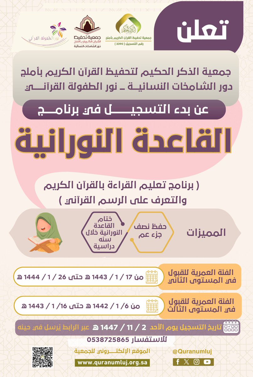 تعلن جمعية الذكر الحكيم بـ #أملج عن فتح باب التسجيل في برنامج (القاعدة النورانية) لتعليم القراءة والرسم القرآني للأطفال.