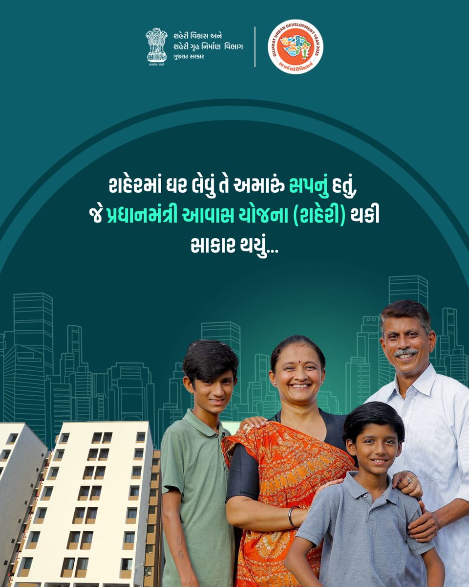 શહેરમાં ઘર લેવું તે અમારું સપનું હતું, જે પ્રધાનમંત્રી આવાસ યોજના (શહેરી) થકી સાકાર થયું...
~ લાભાર્થી.

#UrbanDevlopment 
#PMAY
#UrbanCities