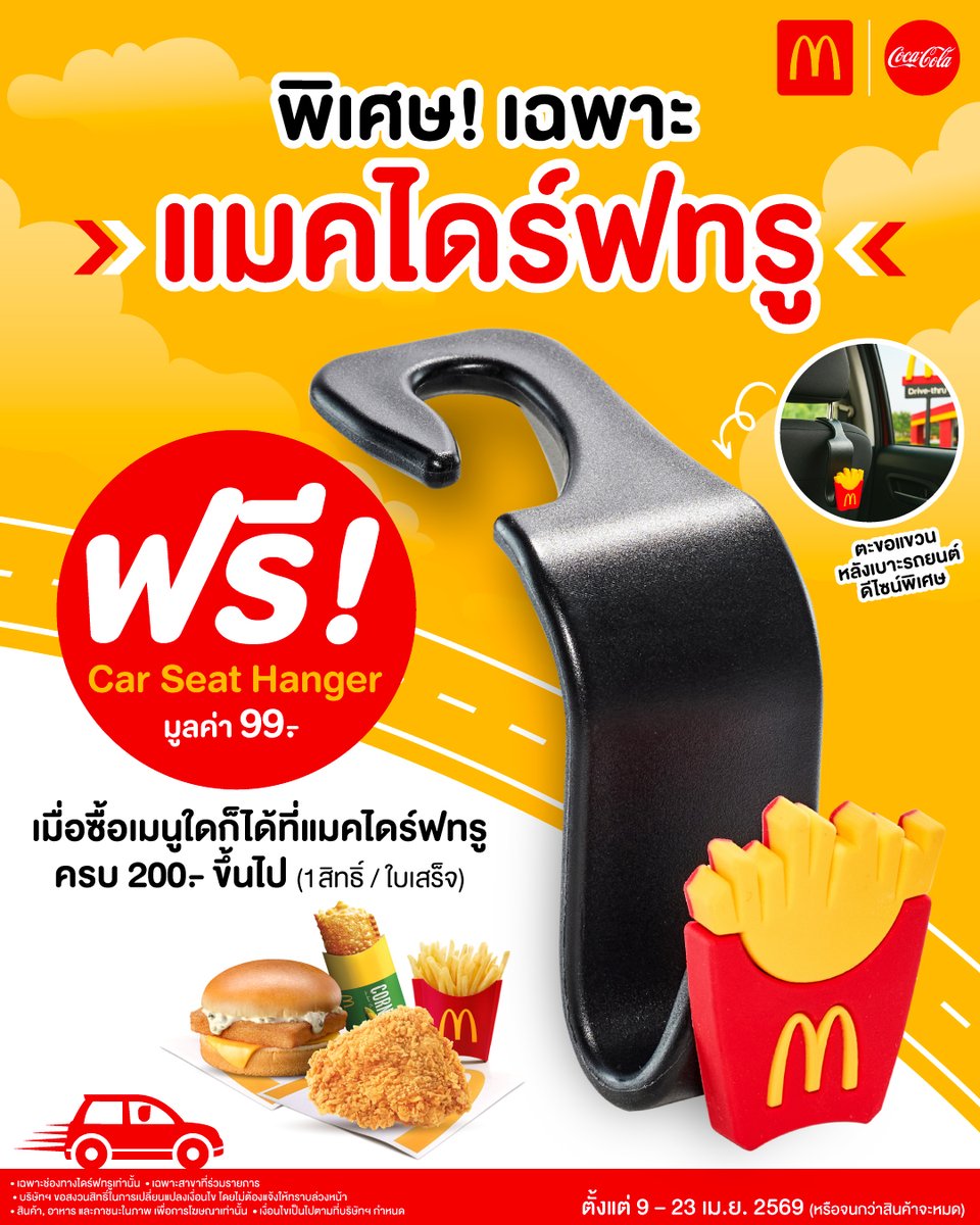 McThai's tweet image. เฉพาะที่ #แมคไดร์ฟทรู🚗รับฟรี! 𝘾𝙖𝙧 𝙎𝙚𝙖𝙩 𝙃𝙖𝙣𝙜𝙚𝙧 ตะขอแขวนหลังเบาะรถ เมื่อซื้อเมนูใดก็ได้ที่แมคไดร์ฟทรู 200.-ขึ้นไป
🗓️วันที่ 9 - 23 เม.ย. 69
📍จำกัด 1 ชิ้น/ใบเสร็จ
📍สาขาแมคไดร์ฟทรู bit.ly/McTHDrive
#แมคโดนัลด์ #McDonalds #McDriveThru #แมคไดร์ฟทรู #CarSeatHanger