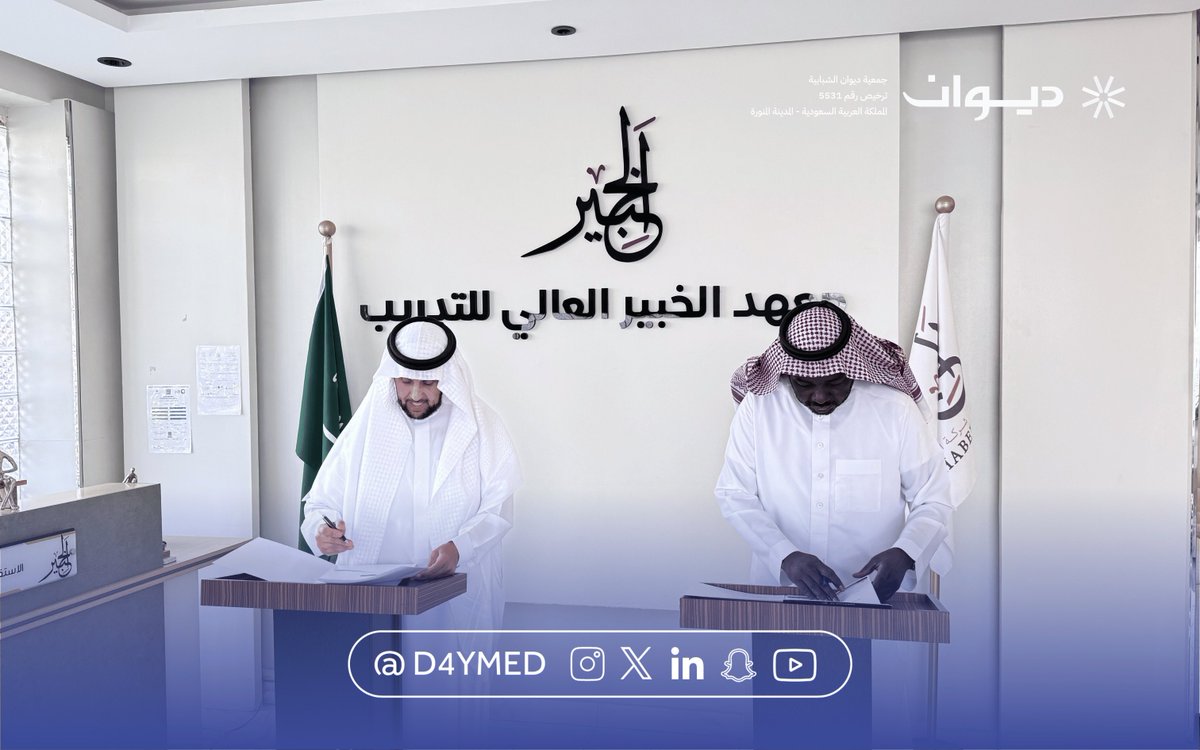 D4YMed's tweet photo. في خطوة تعكس التزامنا بتمكين الشباب، تم بحمد الله توقيع مذكرة تعاون بين جمعية ديوان الشبابية وشركة الخبير الإيجابي القابضة @alkhabeer2050 يوم الأربعاء 8 أبريل 2026م.
وقع الاتفاقية من جانب الجمعية الأستاذ أحمد بن محمد خياط، ومن جانب الشركة الدكتور محمد عمر شيخ.
وتستهدف هذه الشراكة تقديم برامج تدريبية معتمدة، تسهم في رفع جاهزية الشباب وتأهيلهم لسوق العمل بكفاءة عالية.
معًا نصنع الأثر ونبني المستقبل.
