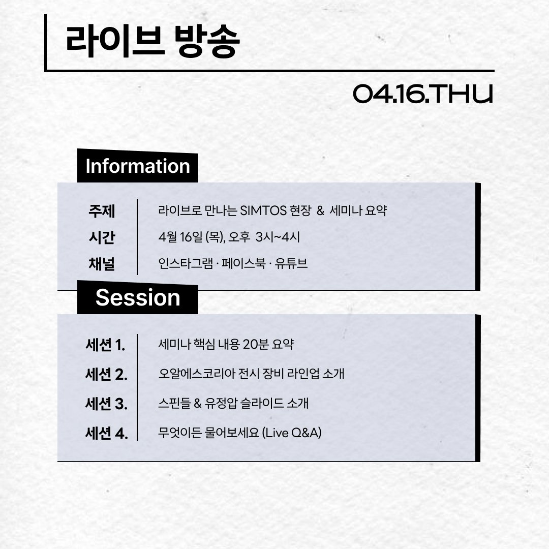 orskorea's tweet image. 오알에스코리아, #SIMTOS 2026 첫 참가!
ORSKOREA at SIMTOS 2026

📍킨텍스 제1전시장 3홀 03C170 | Hall 3, Booth 03C170 

전시 라인업
원통연삭기 · 무심 연삭기 · 내경나사연삭기 · 고주파 스핀들

현장 이벤트
✔️세미나 4/13 15:00
✔️팝콘 이벤트 4/13–4/17 상시 진행
✔️라이브 방송 4/16 15:00