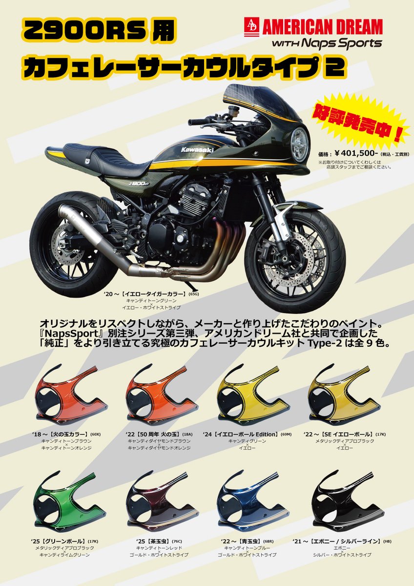 ナップス広島店です！ American Dream × Naps Sports Z900RS用カフェ