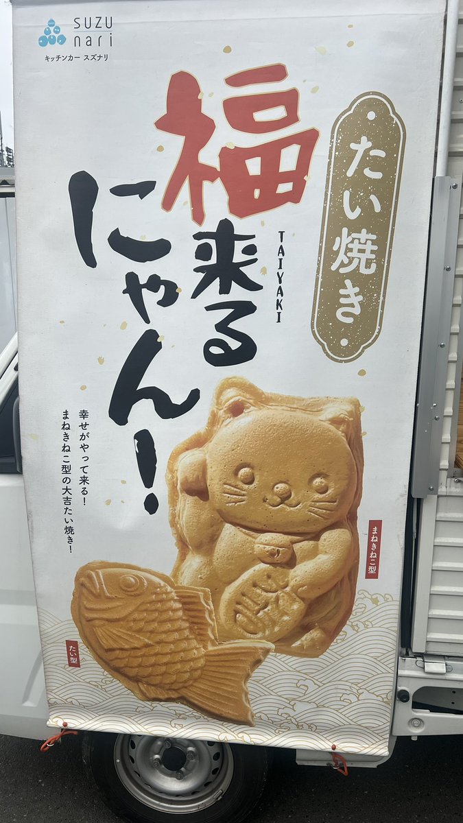 silvia_s15tn3_7's tweet image. うちの最寄り駅キッチンカーがよく出てるんだけど、毎回違うのよね。

今日はたい焼きやったから普段はスルーやけど寄ってみた！

よく見たらにゃん焼き？！

 #キッチンカー  #スズナリ #SUZUnari