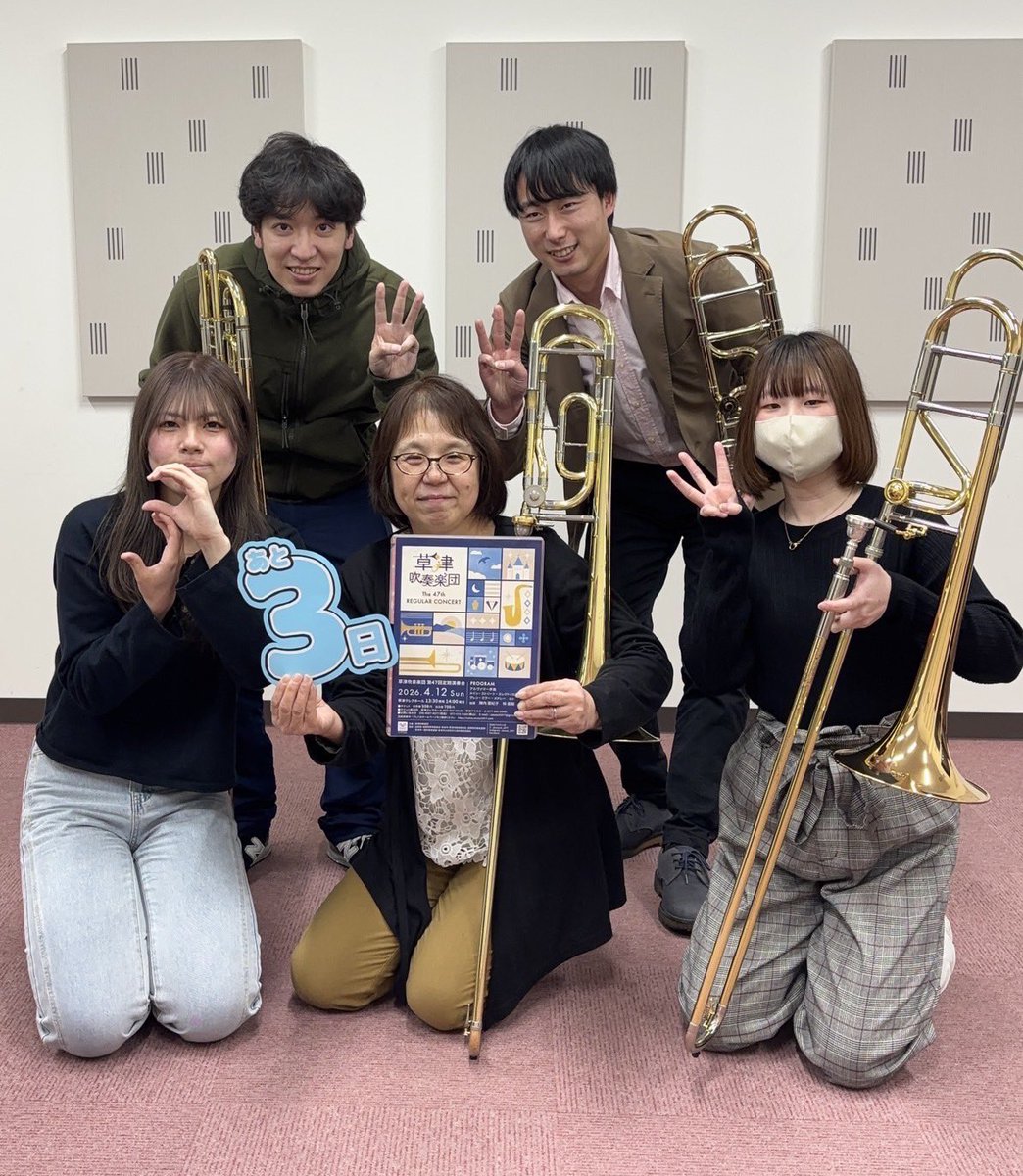 sousui_1977's tweet photo. 演奏会まであと３日
トロンボーンパートです

あ:吹く事が好きです！ご飯は一日５食たべたい！
く:楽器が好きです！ホールの奥まで響かせます🎵
こ:🐰と楽器が好き！定演翌日は寝込みます！
し:年中アイス食べます！草吹で初めての定演がんばります！
み:重量級のバストロ吹き！端っこでノッてます！ https://t.co/XpOjMoiPoy