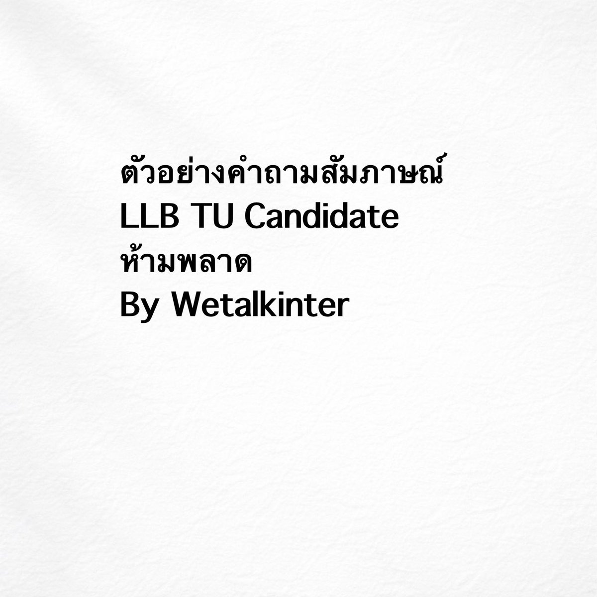 wetalkinter's tweet photo. ⭐️ตัวอย่างคำถามและแนวคำตอบของ LLB TU #llbtu #thammasat #dek69 #dek70 #รับตรง
🫶น้อง LLB TU ขอให้เตรียมตอบตามCV ที่เขียนไปนะคะ แนะนำว่าให้ใส่ข้อมูลตามที่เราสนใจจริงๆ จะช่วยให้เราตอบคำถามได้ดีขึ้นค่า วันสัมภาษณ์ขอให้มั่นใจค่ะ
⬇️รับสอนพาร์ทสัมภาษณ์ Line OA: @xvn8161a (มี@) นะคะ 🥰 https://t.co/20kBr4cilE
