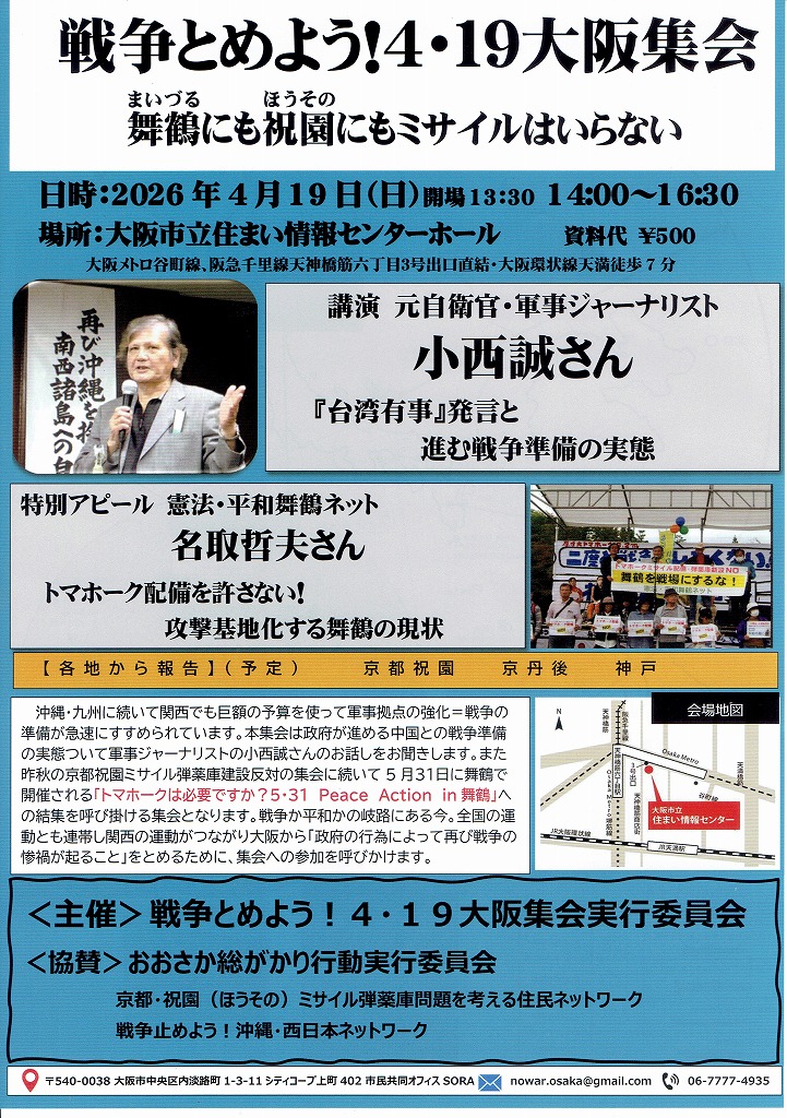 ikusabasasenai's tweet photo. 戦争とめよう！４・１９大阪集会
舞鶴にも祝園にもミサイルはいらない

日時：２０２６年４月１９日（日��
　開場１３：３０～　１４：００～１６：３０
場所：大阪市立住まい情報センターホール
（大阪メトロ谷町線、阪急千里線天神橋筋六丁目３号出口直結）　
　資料代　￥５００ https://t.co/zFLGtmRqov