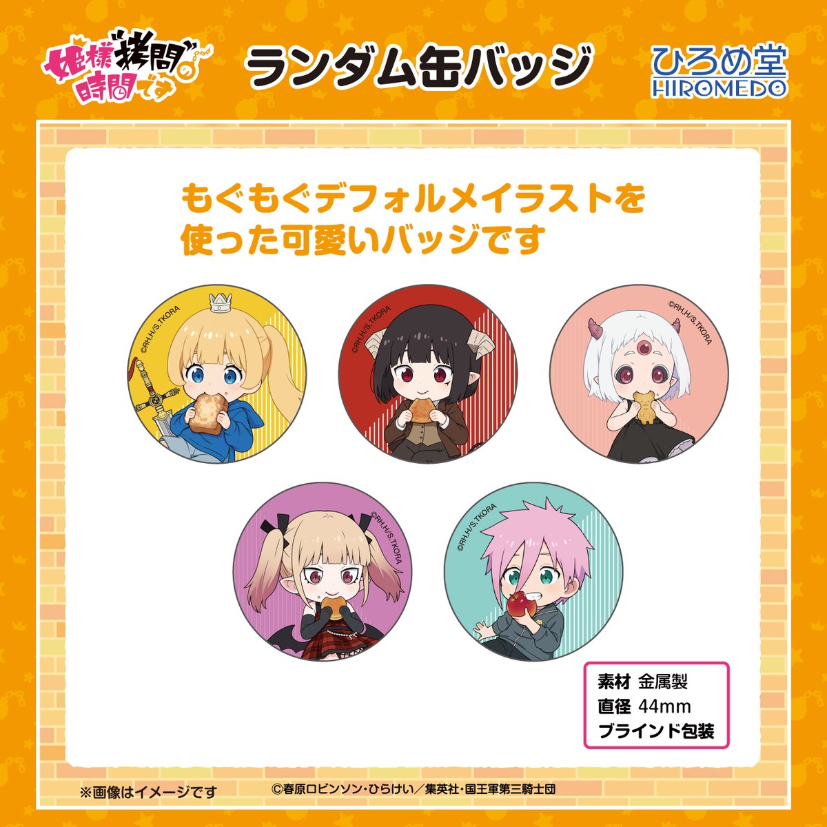 姫様"拷問"の時間です もぐもぐデフォルメイラストランダム缶バッジ