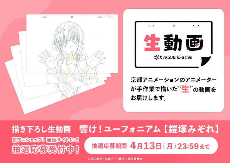 京アニ生動画】 描き下ろし生動画「響け！ユーフォニアム【鎧塚みぞれ