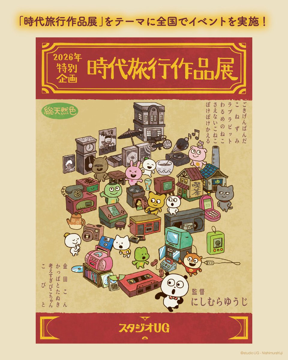 🎉スタジオUG特別企画 時代旅行作品展🎉
古いものを愛する にしむらゆうじが、新たなテーマのキービジュアルを描き下ろしました！🦔

「時代旅行作品展」をテーマに全国でイベントを実施！

＼幕開けとなるイベントは、明日詳細解禁／

特設サイト準備中
▶nishimura-yuji.com/special/2026_j…

#時代旅行作品展