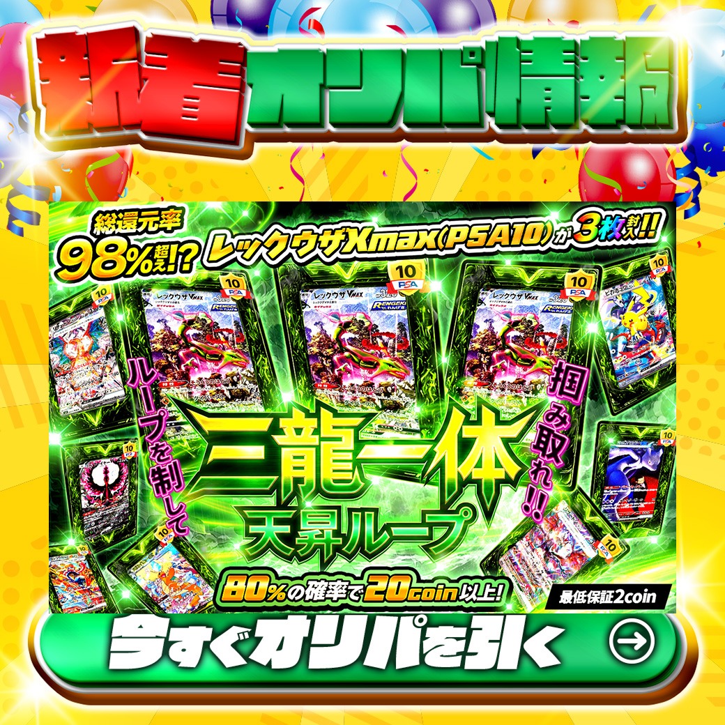 jpn_tcg_center's tweet photo. ✨プラチナ会員以下限定✨
🤩レックウザVMAXが3枚⁉🤩

1等はPSA10🌈
#レックウザVMAX✨×3

総還元率98%超え🔥
三龍一体 天昇ループ🆕

80%の確率で20coin以上‼
🔰最低保証2coin🔰

Xで毎日誰か1名に当たる🎯
フォローとリツイートで完了
3,000coinプレゼント🎁